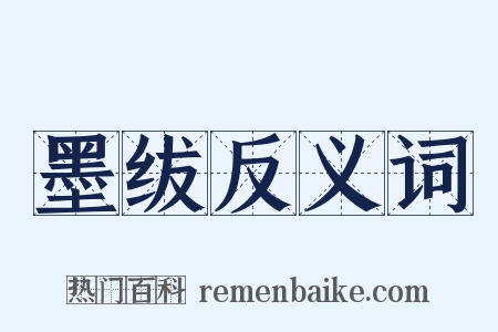墨绂反义词是什么意思的图片